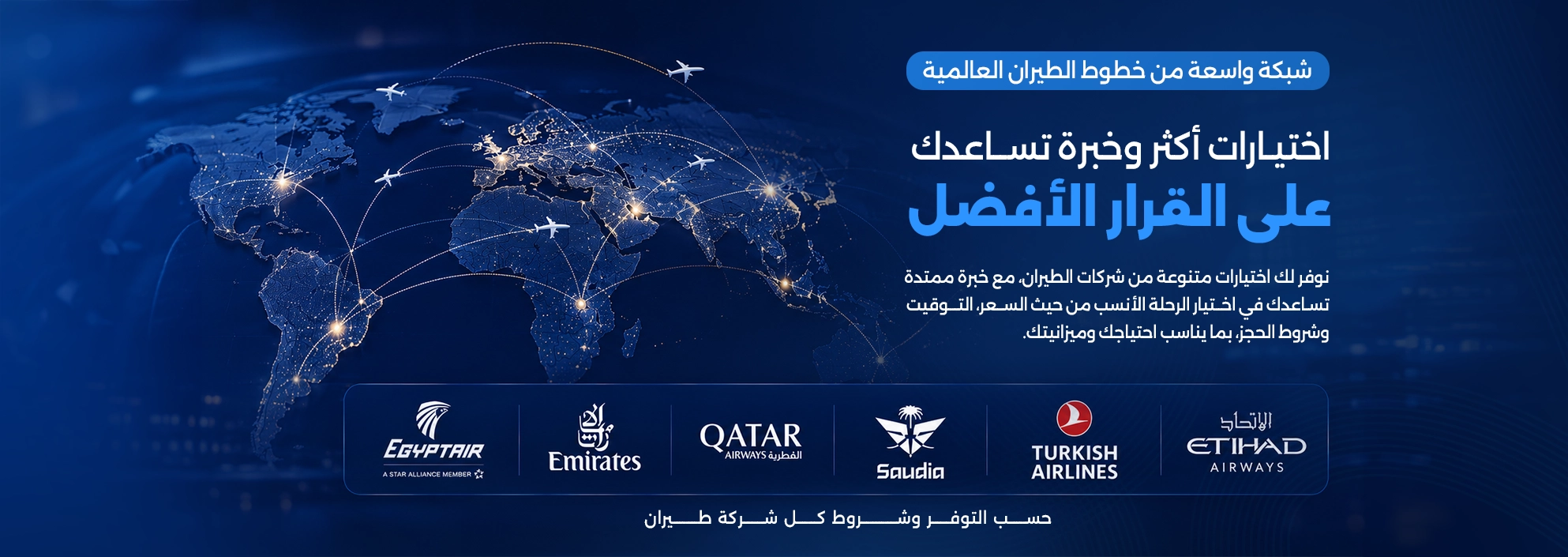 اختيارات طيران لكل الوجهات
