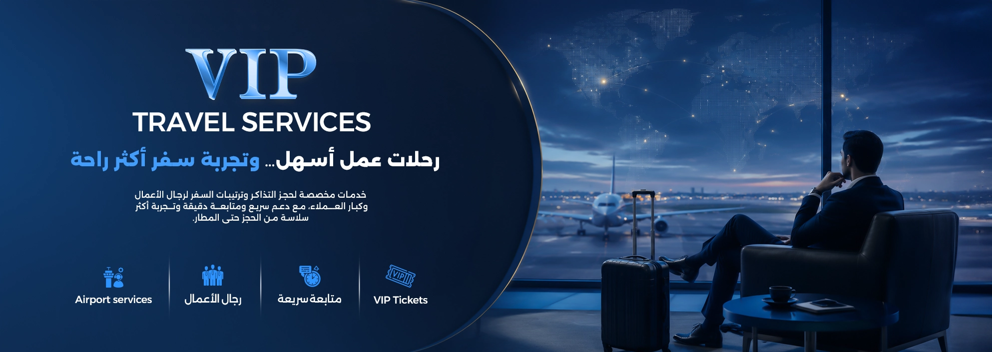 خدمات VIP وصول سهل لقرارك الأفضل